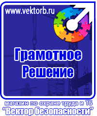 Знаки по охране труда и технике безопасности купить в Луховице vektorb.ru