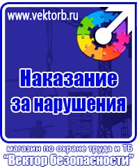 Плакат по охране труда на предприятии в Луховице купить vektorb.ru