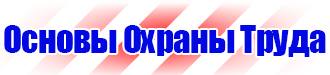 Информационные стенды по пожарной безопасности в хорошем качестве в Луховице купить vektorb.ru