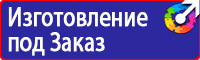 Указательные плакаты по электробезопасности в Луховице vektorb.ru
