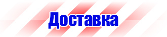 Указательные плакаты по электробезопасности в Луховице купить vektorb.ru