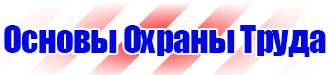 Знаки безопасности не открывать работают люди в Луховице купить vektorb.ru